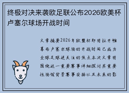 终极对决来袭欧足联公布2026欧美杯卢塞尔球场开战时间