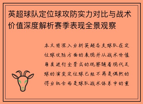 英超球队定位球攻防实力对比与战术价值深度解析赛季表现全景观察