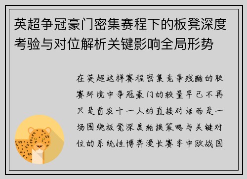 英超争冠豪门密集赛程下的板凳深度考验与对位解析关键影响全局形势