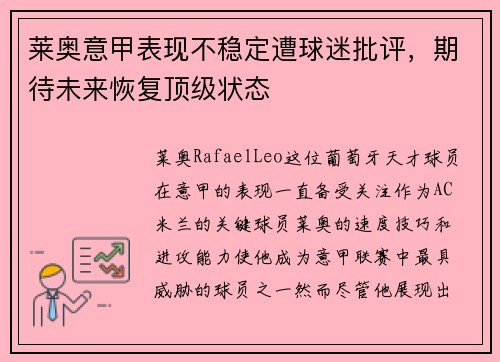 莱奥意甲表现不稳定遭球迷批评，期待未来恢复顶级状态