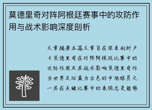 莫德里奇对阵阿根廷赛事中的攻防作用与战术影响深度剖析
