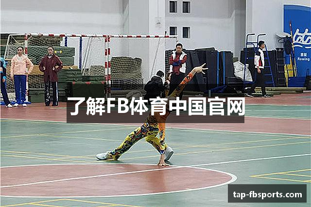 了解FB体育中国官网